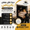 أفضل خدمات نقل العفش في الرياض بسرعة وأمان