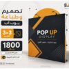 تصميم وطباعة بوب أب احترافي للمعارض والفعاليات