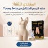 مشد YOUNG BODY – سر الخصر المنحوت تحت كل لبس