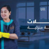 خلي شغل البيت والتعزيل على عاملاتنا اليومية و ارتاحي معنا