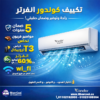مكيف كوندور انفرتر