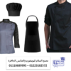 جاكيت شيف – بنطلون شيف – شركة تصنيع يونيفورم مطاعم 01118689995