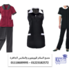 شركة تصنيع يونيفورم هاوس كيبنج  – ملابس هاوس كيبنج 01118689995