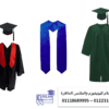 ملابس خريجين- افضل يونيفورم للشركات  01118689995  