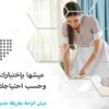 مؤسسة سوفت معنا صار التنظيف اسهل واسرع  خدمة تنظيف منازل