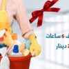 سوفت كلين تقدم لكم الافضل في التنظيف اليومي العاملات بخبرة