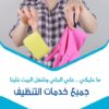 أفضل واسرع  خدمات التنظيف وبالنظام الي بريح بالك مع عاملاتنا