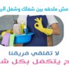 نعمل على توفير امهر العاملات اليومي لتنظيف بيتك بأمهر الايدي