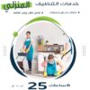 لدينا عاملات مدربات بخبرة للتنظيف العميق اليومي
