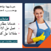 مؤسسة سوفت كلين لخدمة عاملات التنظيف والترتيب بخبرة عالية