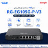راوتر ريجي Reyee RG-EG105G-P-V3 – أداء قوي لدعم حتى 100 مستخدم