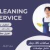 الان مع عاملات اليومي من سوفت كلين لا تاكلي هم للتنظيف