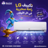 أسعار تكييف ال جي