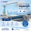 تكييف كونسيلد سعر
