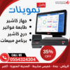 باندل كاشير تموينات يعمل باللمس جهاز كاشير فواتير