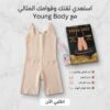 مشد التخسيس الحريمي YOUNG BODY – نحت الخصر وتنحيف القوام