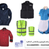 احدث تصميمات يونيفورم شركات الصيانه   01118689995