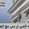 جى ار سي جده0545569798