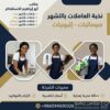 مكتب تاجير شغالات بالشهر 1500بجدة