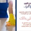 استمتعي معنا بيومك و تنظيف بيتك وترتيبه اتركيه على عاملاتنا