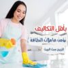 لانك بحاجة لعاملة يومية لتخفف تعبك و لتخلص من التنظيف