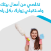 احنا موجودين لخدمتك ولتوفير راحتك ولتأمين اسرع خدمة تنظيف