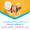 خدماتنا بالتنظيف تفوق توقعاتكم لدينا امهر عاملات يومي بخبرة لترتاحي