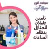 رجعنا من جديد بعروض التنظيف اليومي الشامل  بعاملات يومية