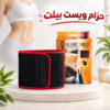 حزام ويست بلت لحرق دهون البطن – نتائج سريعة وفعالة