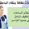 عندك عزومة و ماكلة هم التنظيف و الترتيب عاملاتنا اليومية موجودين