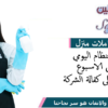 اتصلي واكسبي خبرة عاملاتنا اليومية لان تفاصيل التنظيف كبيرة