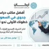 أفضل مكتب دراسات جدوى في السعودية : خطوتك الأولى نحو النجاح