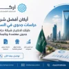 أركان أفضل شركة دراسات جدوى في السعودية