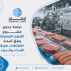 دراسة جدوى مشروع مصنع اللحوم المصنعة
