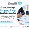 كيف تختار مستشار دراسة جدوى مناسبًا لنجاح مشروعك الاستثماري؟
