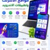 تصميم وبرمجة تطبيقات الويب والاندرويد