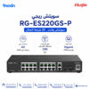 سويتش ريجي Reyee RG-ES220GS-P