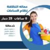 لدينا عاملات يومي للتنظيف اليومي  بخبرة عاملاتنا