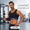 مشد سويت شيبر الحراري للرجال والسيدات – حرق الدهون وشد الجسم