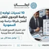 10 تحديات تواجه إعداد دراسة الجدوى تغلب عليها