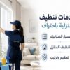 خدمة التنظيف اليومي الشامل الي بتدّوري عليها صارت الان بين ايديكي