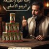 كريم الخرتيت الأصلي – الحل الأمثل لتأخير القذف وزيادة المتعة الزوجية