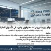 بورصة بروس التوصيات الذهبية وإدارة محافظ الأسهم الأمريكية والسعودية