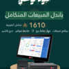 باندل مبيعات جهاز كاشير تموينات طابعه فواتير درج كاشير