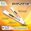 ☢️ جهاز قياس الإشعاع والجرعات الإشعاعية