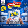 أسعار جميع أنواع التكييفات | أقوى العروض | أفضل الأسعار