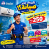 مع ريفر كول، صيانة تكييفك بـ 250 جنيه بس!