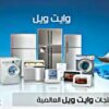 مركز صيانة ثلاجات وايت ويل المنوفية 01092279973