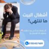 اطلبي عاملة يومية من عنا ولا تهكلي تعب الترتيب او التنظيف